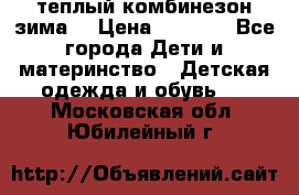 теплый комбинезон зима  › Цена ­ 5 000 - Все города Дети и материнство » Детская одежда и обувь   . Московская обл.,Юбилейный г.